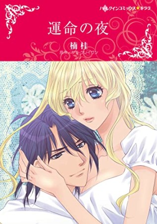 楠桂 漫画家 の作品一覧 Comicspace コミックスペース 楠桂 漫画家 の作品一覧 Comicspace コミックスペース