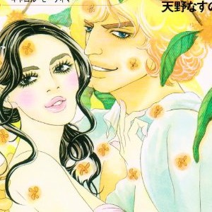 天野なすの 漫画家 の作品一覧 Comicspace コミックスペース