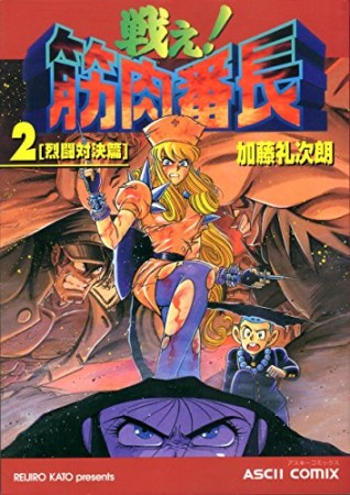 筋肉番長 １/アスキー・メディアワークス/加藤礼次朗