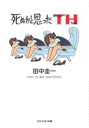 死ぬかと思ったh無修正 田中圭一 のあらすじ 感想 評価 Comicspace コミックスペース 死ぬかと思ったh無修正 田中圭一 のあらすじ 感想 評価 Comicspace コミックスペース