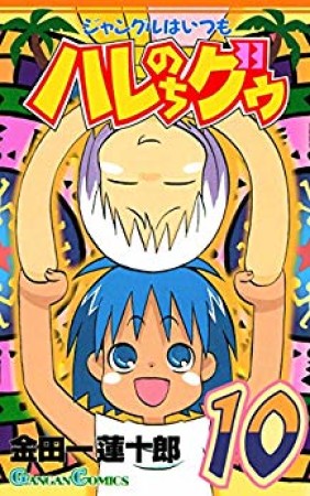 金田一蓮十郎 漫画家 の作品一覧 Comicspace コミックスペース