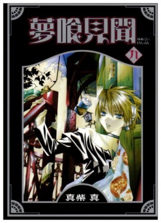 真柴真 漫画家 の作品一覧 Comicspace コミックスペース