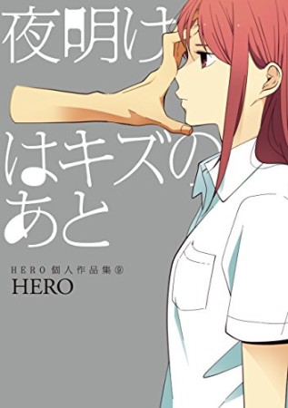 Hero 漫画家 の作品一覧 Comicspace コミックスペース