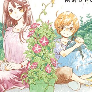 雨野さやか 漫画家 の作品一覧 Comicspace コミックスペース