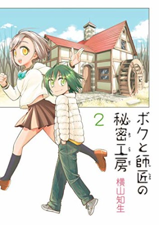 横山知生 漫画家 の作品一覧 Comicspace コミックスペース 横山知生 漫画家 の作品一覧 Comicspace コミックスペース