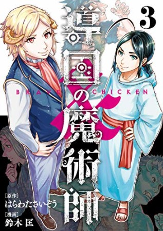 鈴木匡 漫画家 のすべての作品 Comicspace コミックスペース