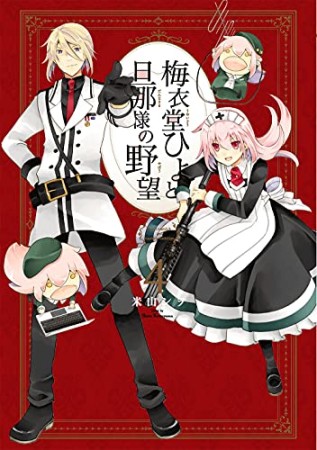 米山シヲ 漫画家 の作品一覧 Comicspace コミックスペース