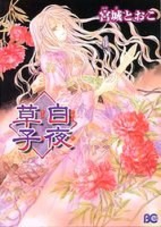 宮城とおこ 漫画家 の作品一覧 Comicspace コミックスペース