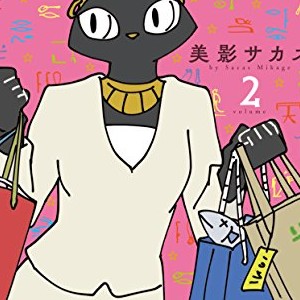 美影サカス 漫画家 の作品一覧 Comicspace コミックスペース