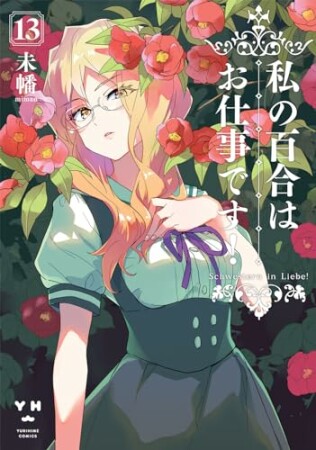 未幡（漫画家）の作品一覧 - comicspace | コミックスペース