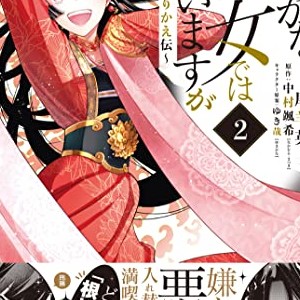 中村颯希 漫画家 の作品一覧 Comicspace コミックスペース
