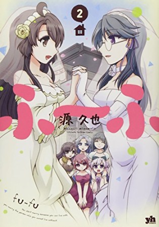 源久也 漫画家 の作品一覧 Comicspace コミックスペース