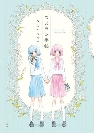 タカハシマコ 漫画家 の作品一覧 Comicspace コミックスペース