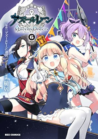 アズールレーン 運営 原作 漫画家 の作品一覧 Comicspace コミックスペース