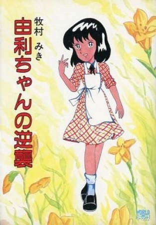 牧村みき 漫画家 の作品一覧 Comicspace コミックスペース