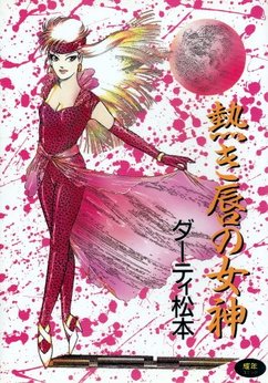 ダーティ松本（漫画家）の作品一覧 - comicspace | コミックスペース