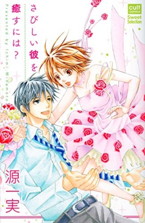 源一実 漫画家 の作品一覧 Comicspace コミックスペース