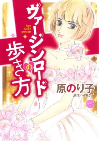 原のり子（漫画家）の作品一覧 - comicspace | コミックスペース