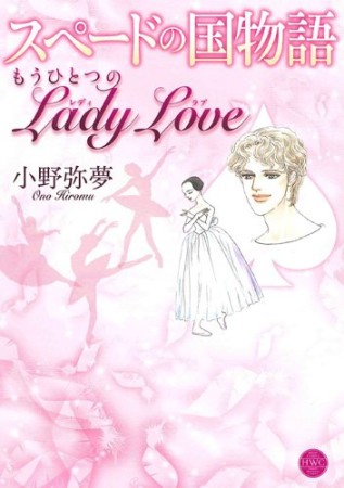 小野弥夢 漫画家 の作品一覧 Comicspace コミックスペース