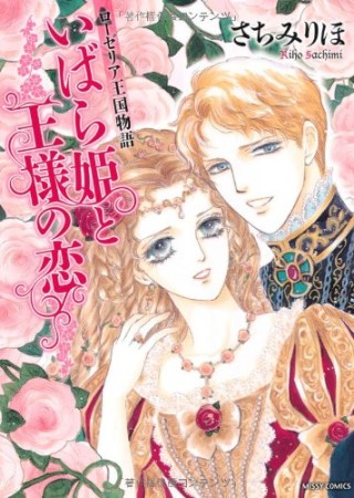 さちみりほ 漫画家 の作品一覧 Comicspace コミックスペース さちみりほ 漫画家 の作品一覧 Comicspace コミックスペース