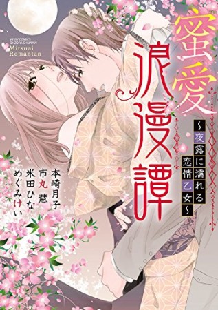 本崎月子 漫画家 の作品一覧 Comicspace コミックスペース 本崎月子 漫画家 の作品一覧 Comicspace コミックスペース