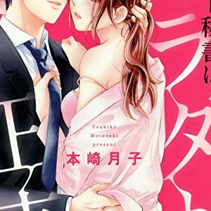 本崎月子 漫画家 の作品一覧 Comicspace コミックスペース 本崎月子 漫画家 の作品一覧 Comicspace コミックスペース