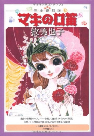 マキの口笛 完全復刻版　牧美矢子 牧美也子（漫画家）の作品一覧 - comicspace | コミックスペース