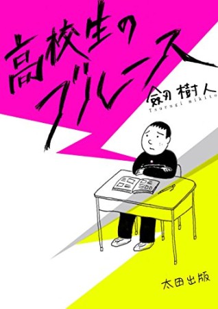 さよなら またあした 松本藍 のあらすじ 感想 評価 Comicspace コミックスペース さよなら またあした 松本藍 のあらすじ 感想 評価 Comicspace コミックスペース