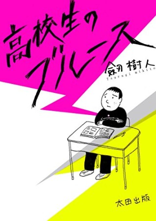 さよなら またあした 松本藍 のあらすじ 感想 評価 Comicspace コミックスペース