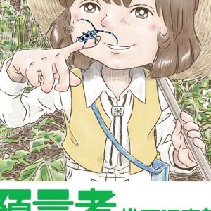 地下沢中也（漫画家）の作品一覧 - comicspace | コミックスペース