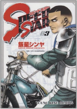 飯星シンヤ 漫画家 の作品一覧 Comicspace コミックスペース 飯星シンヤ 漫画家 の作品一覧 Comicspace コミックスペース