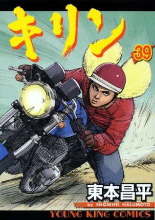 東本昌平 漫画家 の作品一覧 Comicspace コミックスペース