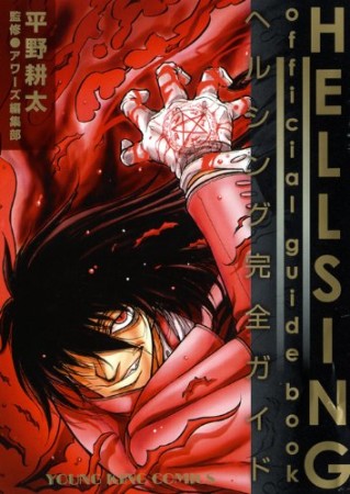 Hellsing ヘルシング 平野耕太 のレビュー 感想 評価 Comicspace コミックスペース