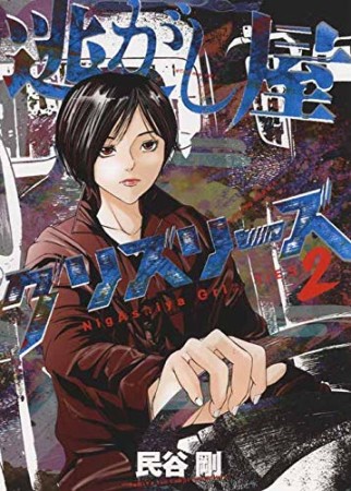 民谷剛（漫画家）の作品一覧 - comicspace | コミックスペース