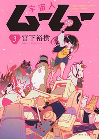 宮下裕樹 漫画家 の作品一覧 Comicspace コミックスペース