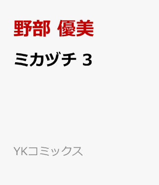 野部優美 漫画家 の作品一覧 Comicspace コミックスペース