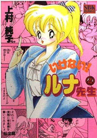 あぶない ルナ先生 上村純子 のあらすじ 感想 評価 Comicspace コミックスペース