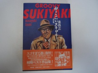 泉昌之 漫画家 の作品一覧 Comicspace コミックスペース