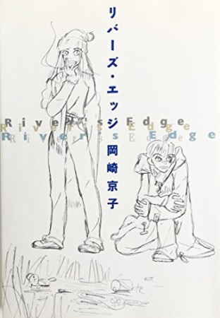 岡崎京子 漫画家 の作品一覧 Comicspace コミックスペース 岡崎京子 漫画家 の作品一覧 Comicspace コミックスペース