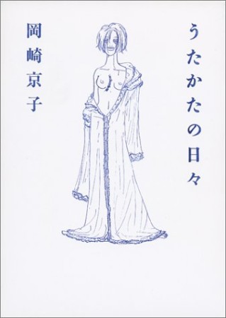 岡崎京子 漫画家 の作品一覧 Comicspace コミックスペース 岡崎京子 漫画家 の作品一覧 Comicspace コミックスペース