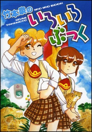 竹本泉 84冊 竹本泉（漫画家）の作品一覧 - comicspace | コミックスペース