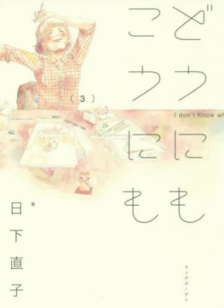 日下直子 漫画家 の作品一覧 Comicspace コミックスペース