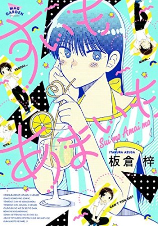 板倉梓 漫画家 の作品一覧 Comicspace コミックスペース