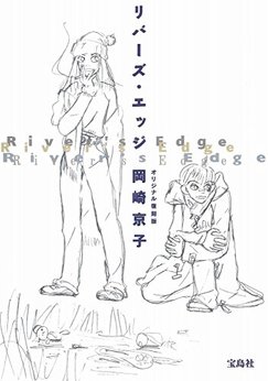 岡崎京子（漫画家）の作品一覧 - comicspace | コミックスペース