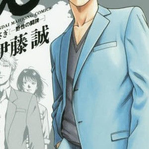 伊藤誠 漫画家 の作品一覧 Comicspace コミックスペース 伊藤誠 漫画家 の作品一覧 Comicspace コミックスペース
