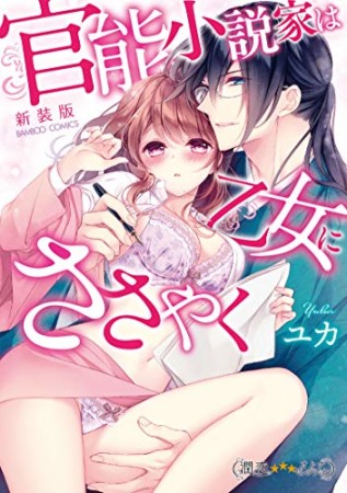 初恋運命論 ヒミツの絶倫彼氏ととろとろに愛し合っちゃダメですか ユカ のあらすじ 感想 評価 Comicspace コミックスペース