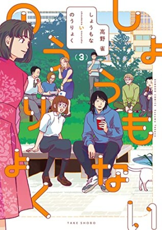 高野雀 漫画家 の作品一覧 Comicspace コミックスペース