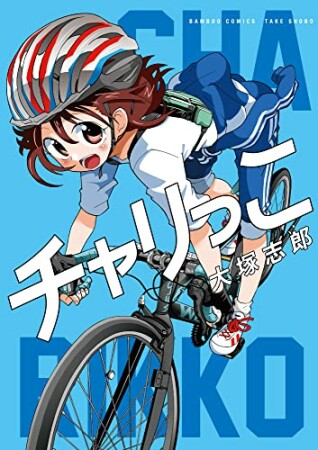 大塚志郎 漫画家 の作品一覧 Comicspace コミックスペース