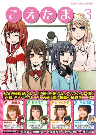 中原麻衣 植田佳奈 矢作紗友里 早見沙織 桜羽起成 漫画家 の作品一覧 Comicspace コミックスペース