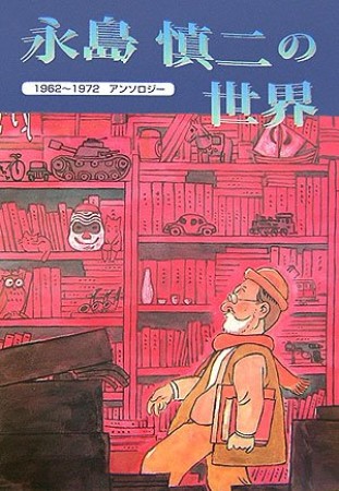 永島慎二（漫画家）の作品一覧 - comicspace | コミックスペース